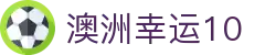 在线玩澳洲幸运10 | 免费试玩、实时开奖、策略指南